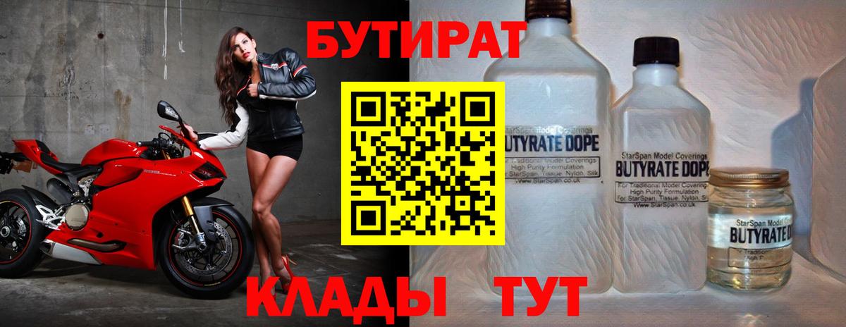 Наро-Фоминск  БУТИРАТ  Вход с VPN  БУТИРАТ бутик 