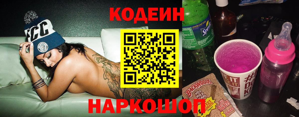 Кодеиновый сироп Lean Purple Drank  Кодеин Purple Drank  Вход с VPN  Наро-Фоминск 